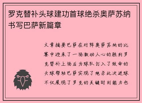 罗克替补头球建功首球绝杀奥萨苏纳书写巴萨新篇章