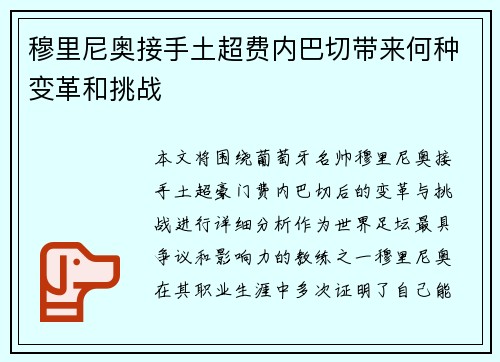穆里尼奥接手土超费内巴切带来何种变革和挑战 穆里尼奥接手土超费内巴切带来何种变革和挑战