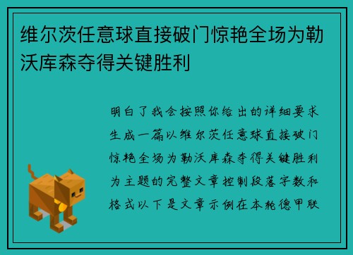 维尔茨任意球直接破门惊艳全场为勒沃库森夺得关键胜利 维尔茨任意球直接破门惊艳全场为勒沃库森夺得关键胜利