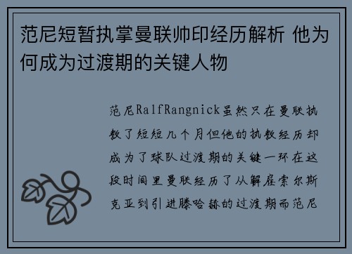 范尼短暂执掌曼联帅印经历解析 他为何成为过渡期的关键人物 范尼短暂执掌曼联帅印经历解析 他为何成为过渡期的关键人物