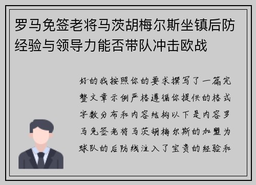 罗马免签老将马茨胡梅尔斯坐镇后防经验与领导力能否带队冲击欧战