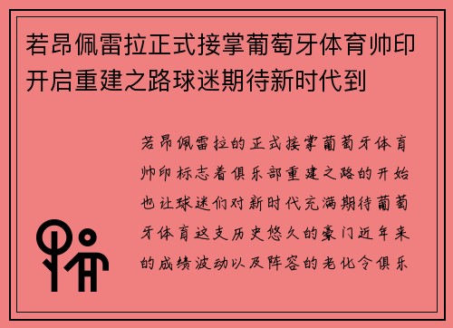 若昂佩雷拉正式接掌葡萄牙体育帅印开启重建之路球迷期待新时代到 若昂佩雷拉正式接掌葡萄牙体育帅印开启重建之路球迷期待新时代到