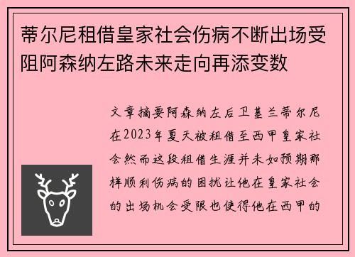 蒂尔尼租借皇家社会伤病不断出场受阻阿森纳左路未来走向再添变数