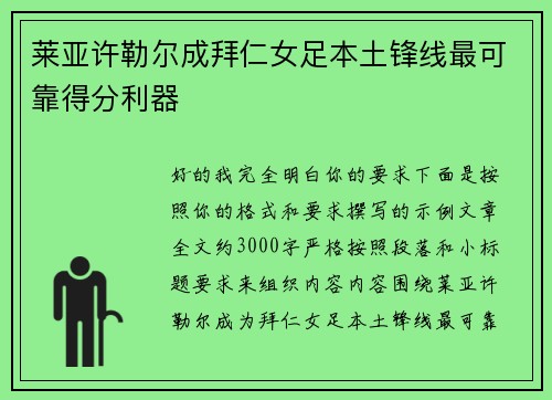 莱亚许勒尔成拜仁女足本土锋线最可靠得分利器 莱亚许勒尔成拜仁女足本土锋线最可靠得分利器