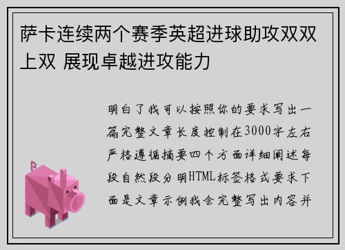 萨卡连续两个赛季英超进球助攻双双上双 展现卓越进攻能力
