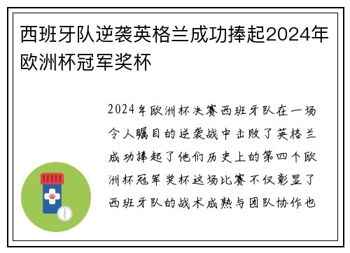 西班牙队逆袭英格兰成功捧起2024年欧洲杯冠军奖杯 西班牙队逆袭英格兰成功捧起2024年欧洲杯冠军奖杯