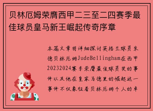 贝林厄姆荣膺西甲二三至二四赛季最佳球员皇马新王崛起传奇序章