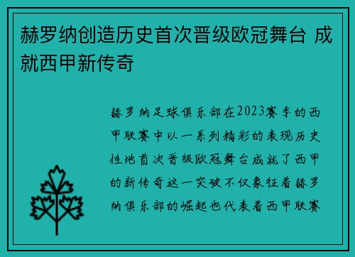 赫罗纳创造历史首次晋级欧冠舞台 成就西甲新传奇 赫罗纳创造历史首次晋级欧冠舞台 成就西甲新传奇