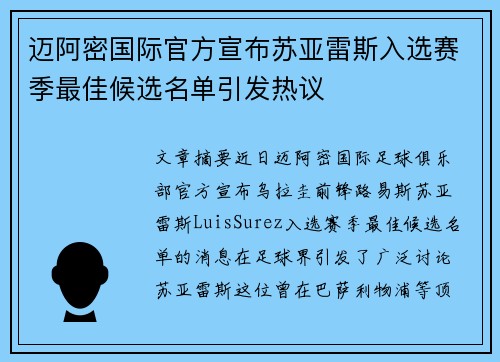 迈阿密国际官方宣布苏亚雷斯入选赛季最佳候选名单引发热议