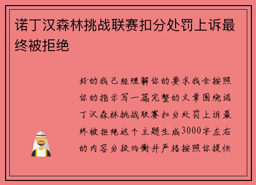 诺丁汉森林挑战联赛扣分处罚上诉最终被拒绝
