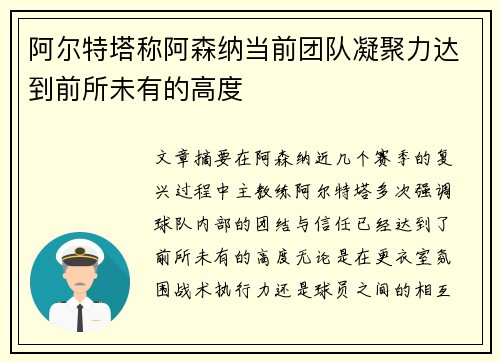 阿尔特塔称阿森纳当前团队凝聚力达到前所未有的高度