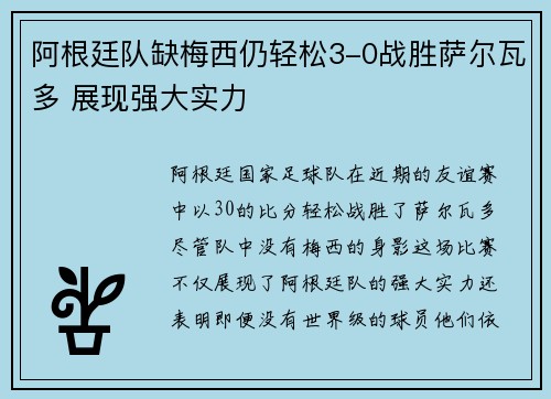 阿根廷队缺梅西仍轻松3-0战胜萨尔瓦多 展现强大实力 阿根廷队缺梅西仍轻松3-0战胜萨尔瓦多 展现强大实力