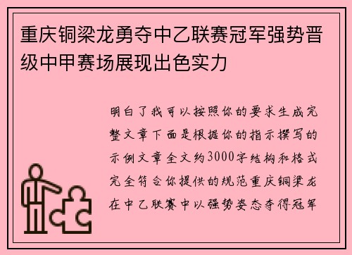 重庆铜梁龙勇夺中乙联赛冠军强势晋级中甲赛场展现出色实力