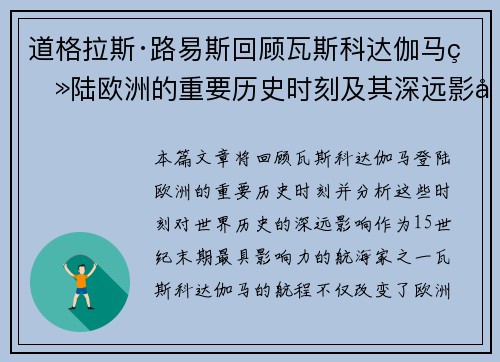 道格拉斯·路易斯回顾瓦斯科达伽马登陆欧洲的重要历史时刻及其深远影响 道格拉斯·路易斯回顾瓦斯科达伽马登陆欧洲的重要历史时刻及其深远影响