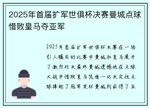2025年首届扩军世俱杯决赛曼城点球惜败皇马夺亚军