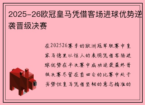2025-26欧冠皇马凭借客场进球优势逆袭晋级决赛