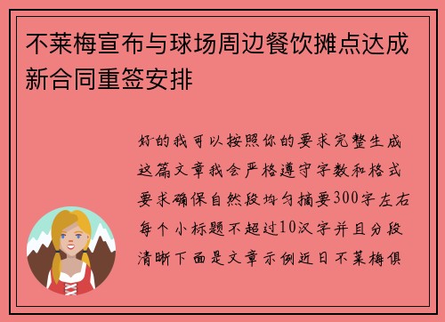 不莱梅宣布与球场周边餐饮摊点达成新合同重签安排 不莱梅宣布与球场周边餐饮摊点达成新合同重签安排