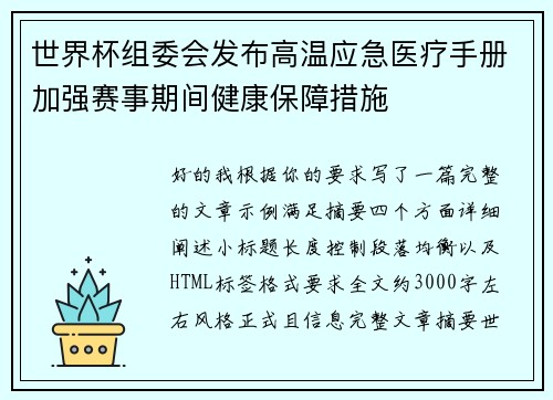 世界杯组委会发布高温应急医疗手册加强赛事期间健康保障措施 世界杯组委会发布高温应急医疗手册加强赛事期间健康保障措施