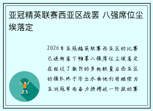 亚冠精英联赛西亚区战罢 八强席位尘埃落定 亚冠精英联赛西亚区战罢 八强席位尘埃落定
