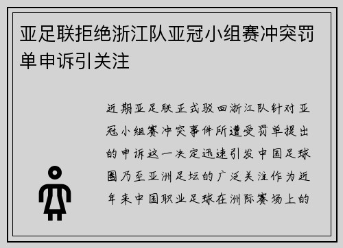 亚足联拒绝浙江队亚冠小组赛冲突罚单申诉引关注 亚足联拒绝浙江队亚冠小组赛冲突罚单申诉引关注