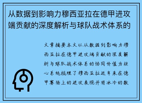 从数据到影响力穆西亚拉在德甲进攻端贡献的深度解析与球队战术体系的协同价值 从数据到影响力穆西亚拉在德甲进攻端贡献的深度解析与球队战术体系的协同价值