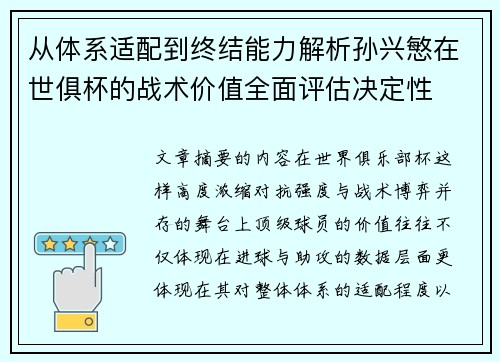 从体系适配到终结能力解析孙兴慜在世俱杯的战术价值全面评估决定性 从体系适配到终结能力解析孙兴慜在世俱杯的战术价值全面评估决定性