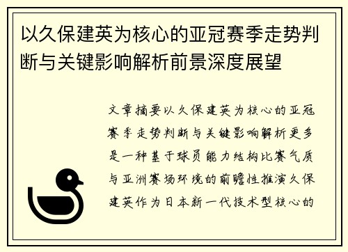 以久保建英为核心的亚冠赛季走势判断与关键影响解析前景深度展望