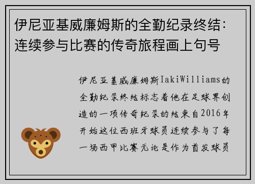 伊尼亚基威廉姆斯的全勤纪录终结：连续参与比赛的传奇旅程画上句号