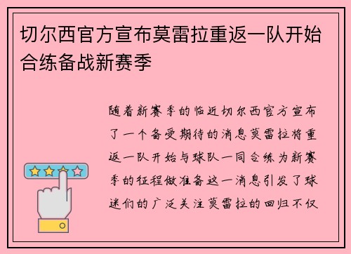 切尔西官方宣布莫雷拉重返一队开始合练备战新赛季