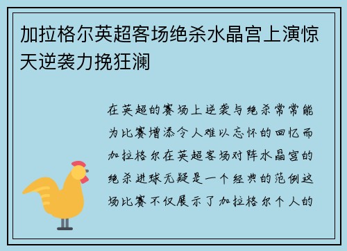 加拉格尔英超客场绝杀水晶宫上演惊天逆袭力挽狂澜
