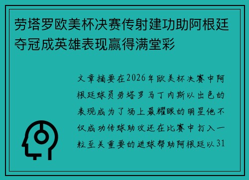 劳塔罗欧美杯决赛传射建功助阿根廷夺冠成英雄表现赢得满堂彩 劳塔罗欧美杯决赛传射建功助阿根廷夺冠成英雄表现赢得满堂彩