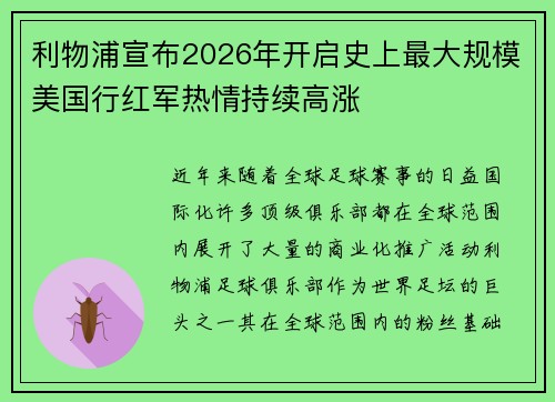 利物浦宣布2026年开启史上最大规模美国行红军热情持续高涨