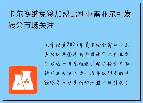 卡尔多纳免签加盟比利亚雷亚尔引发转会市场关注