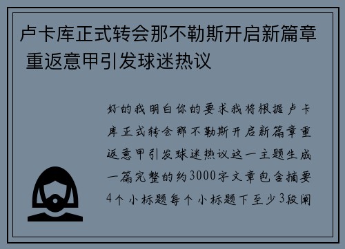 卢卡库正式转会那不勒斯开启新篇章 重返意甲引发球迷热议
