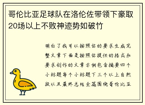哥伦比亚足球队在洛伦佐带领下豪取20场以上不败神迹势如破竹