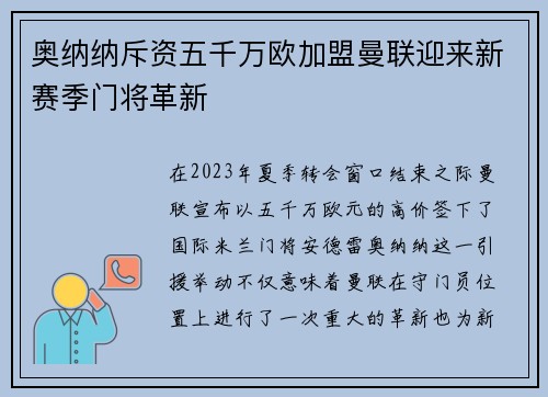 奥纳纳斥资五千万欧加盟曼联迎来新赛季门将革新
