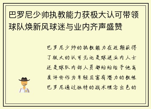 巴罗尼少帅执教能力获极大认可带领球队焕新风球迷与业内齐声盛赞 巴罗尼少帅执教能力获极大认可带领球队焕新风球迷与业内齐声盛赞
