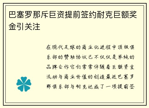 巴塞罗那斥巨资提前签约耐克巨额奖金引关注
