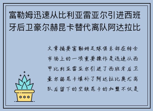 富勒姆迅速从比利亚雷亚尔引进西班牙后卫豪尔赫昆卡替代离队阿达拉比奥尤