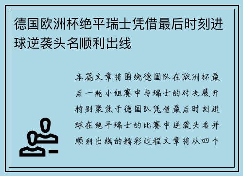 德国欧洲杯绝平瑞士凭借最后时刻进球逆袭头名顺利出线 德国欧洲杯绝平瑞士凭借最后时刻进球逆袭头名顺利出线