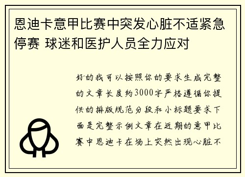 恩迪卡意甲比赛中突发心脏不适紧急停赛 球迷和医护人员全力应对