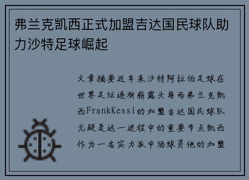 弗兰克凯西正式加盟吉达国民球队助力沙特足球崛起 弗兰克凯西正式加盟吉达国民球队助力沙特足球崛起