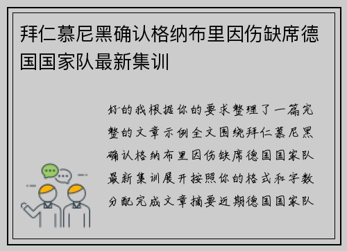 拜仁慕尼黑确认格纳布里因伤缺席德国国家队最新集训 拜仁慕尼黑确认格纳布里因伤缺席德国国家队最新集训