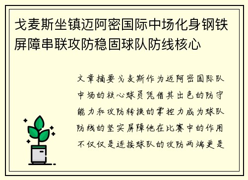 戈麦斯坐镇迈阿密国际中场化身钢铁屏障串联攻防稳固球队防线核心 戈麦斯坐镇迈阿密国际中场化身钢铁屏障串联攻防稳固球队防线核心