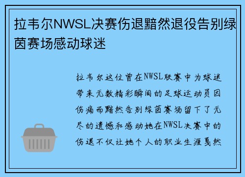 拉韦尔NWSL决赛伤退黯然退役告别绿茵赛场感动球迷 拉韦尔NWSL决赛伤退黯然退役告别绿茵赛场感动球迷