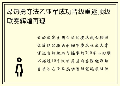 昂热勇夺法乙亚军成功晋级重返顶级联赛辉煌再现 昂热勇夺法乙亚军成功晋级重返顶级联赛辉煌再现