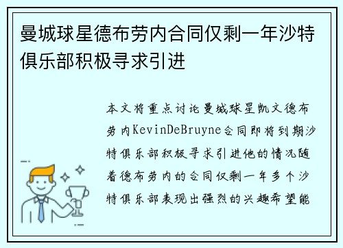 曼城球星德布劳内合同仅剩一年沙特俱乐部积极寻求引进