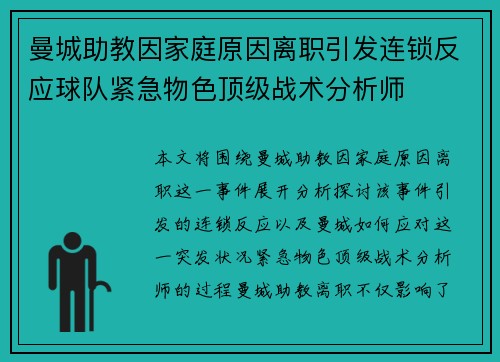 曼城助教因家庭原因离职引发连锁反应球队紧急物色顶级战术分析师 曼城助教因家庭原因离职引发连锁反应球队紧急物色顶级战术分析师