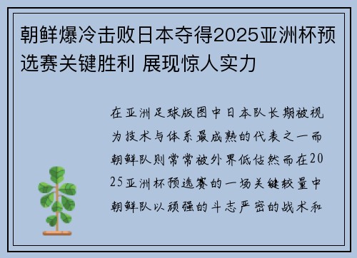 朝鲜爆冷击败日本夺得2025亚洲杯预选赛关键胜利 展现惊人实力
