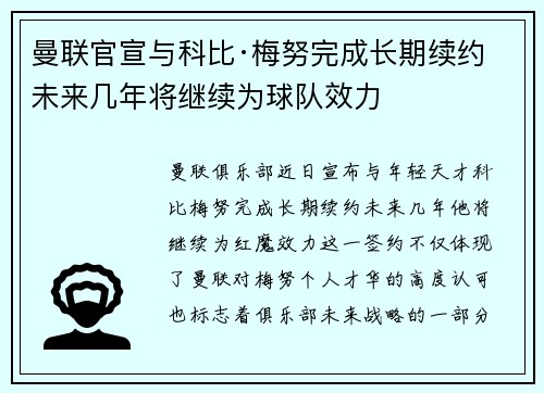 曼联官宣与科比·梅努完成长期续约 未来几年将继续为球队效力